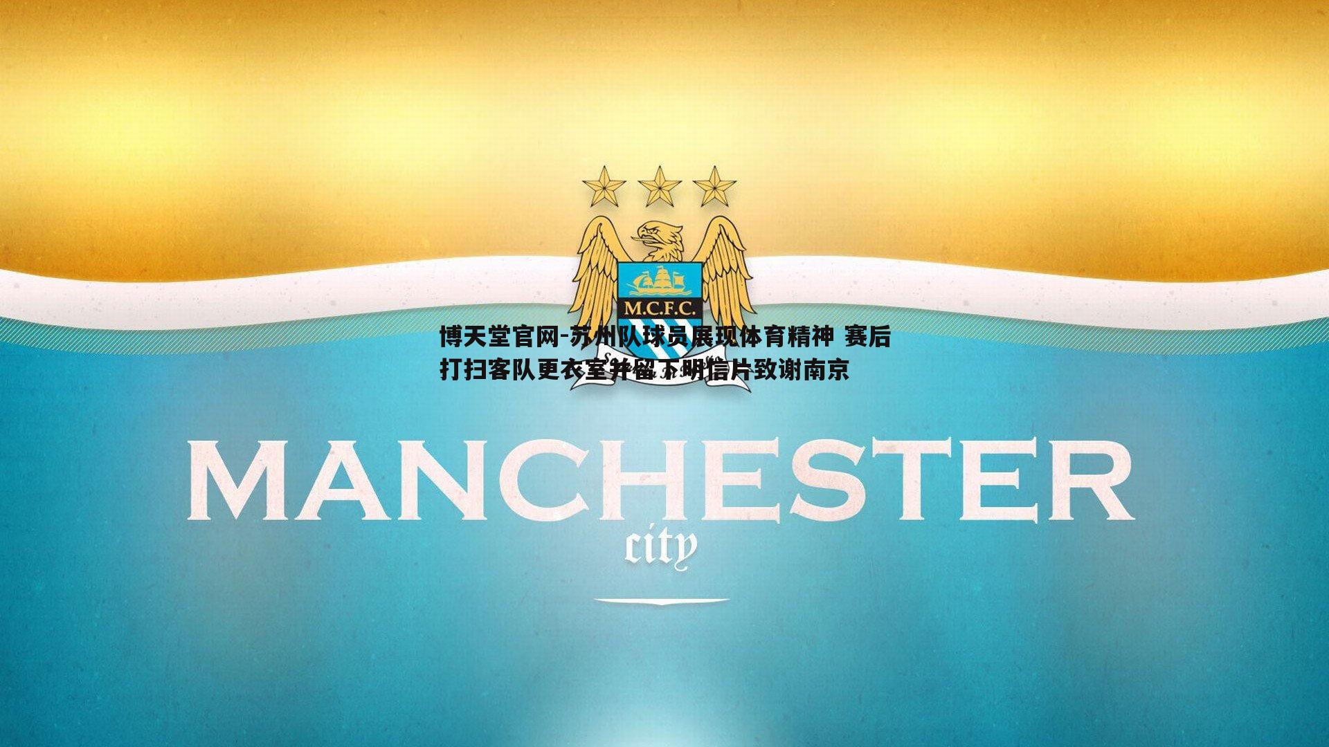 苏州队球员展现体育精神 赛后打扫客队更衣室并留下明信片致谢南京
