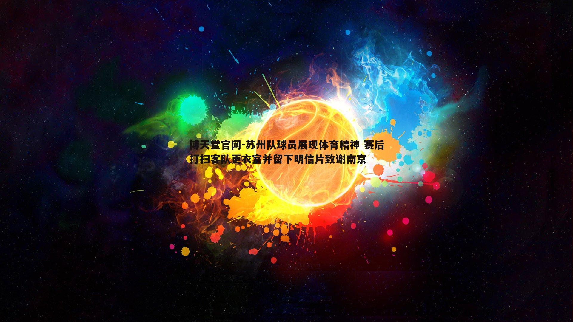 苏州队球员展现体育精神 赛后打扫客队更衣室并留下明信片致谢南京