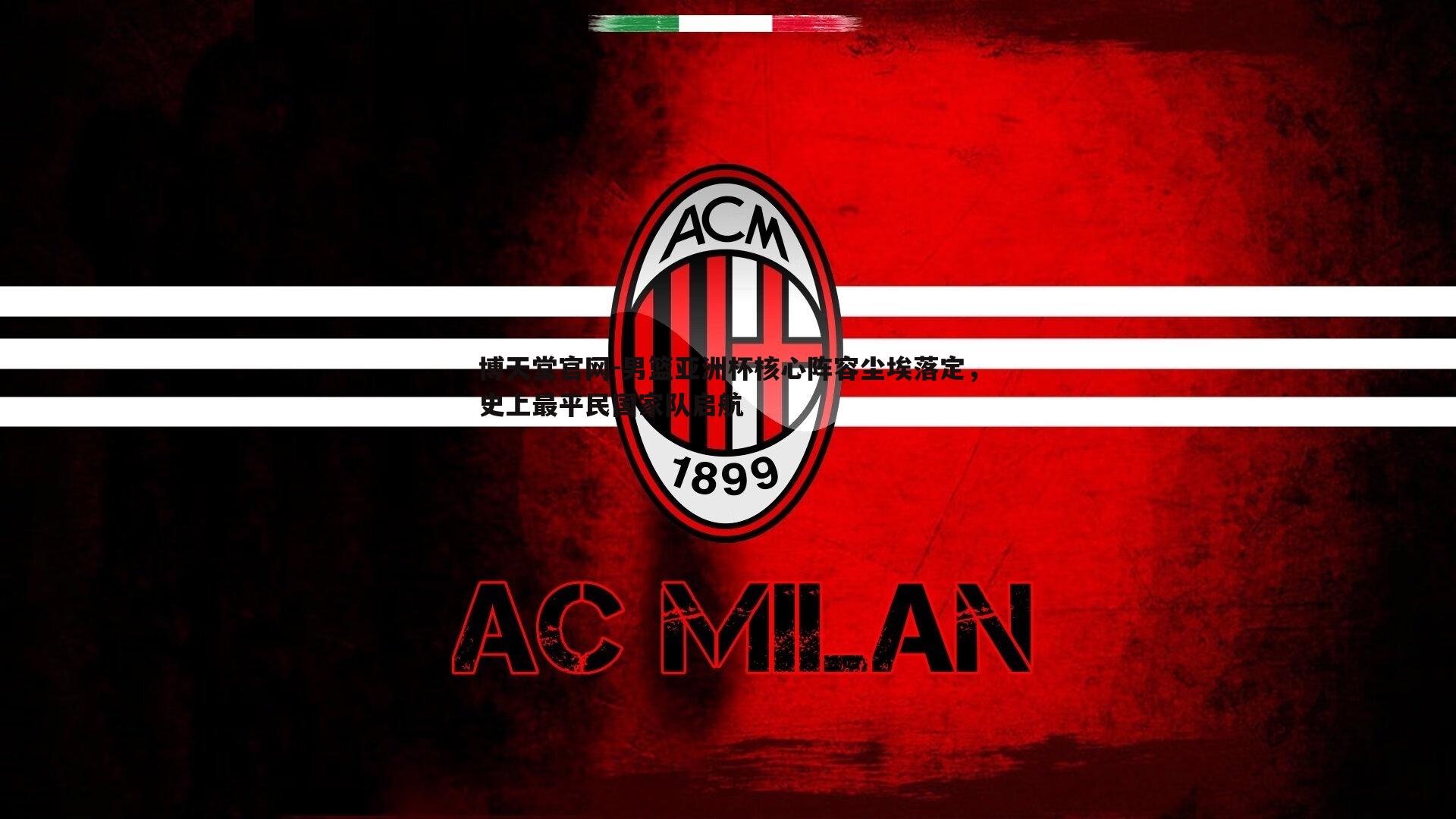 男篮亚洲杯核心阵容尘埃落定，史上最平民国家队启航