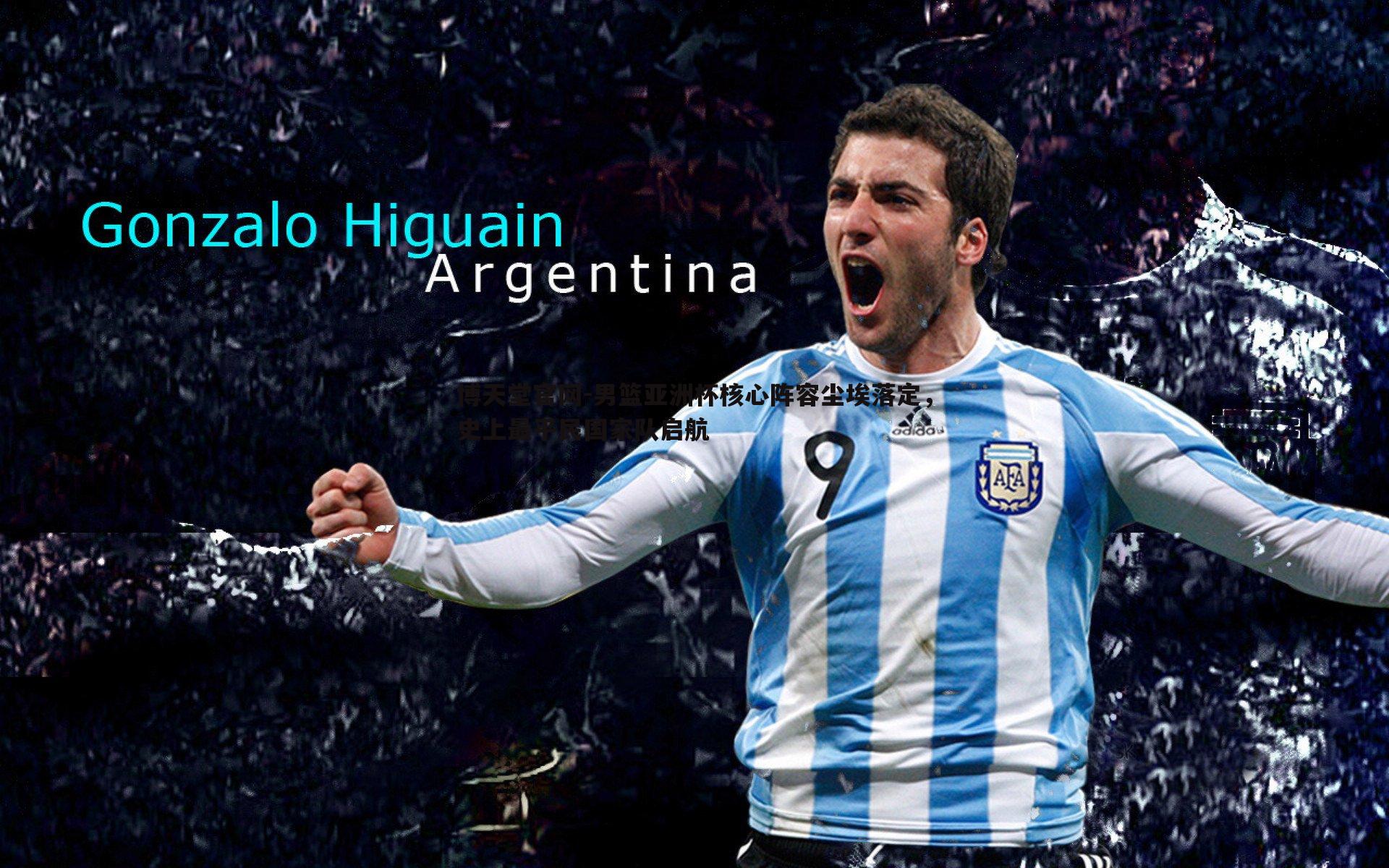 男篮亚洲杯核心阵容尘埃落定，史上最平民国家队启航