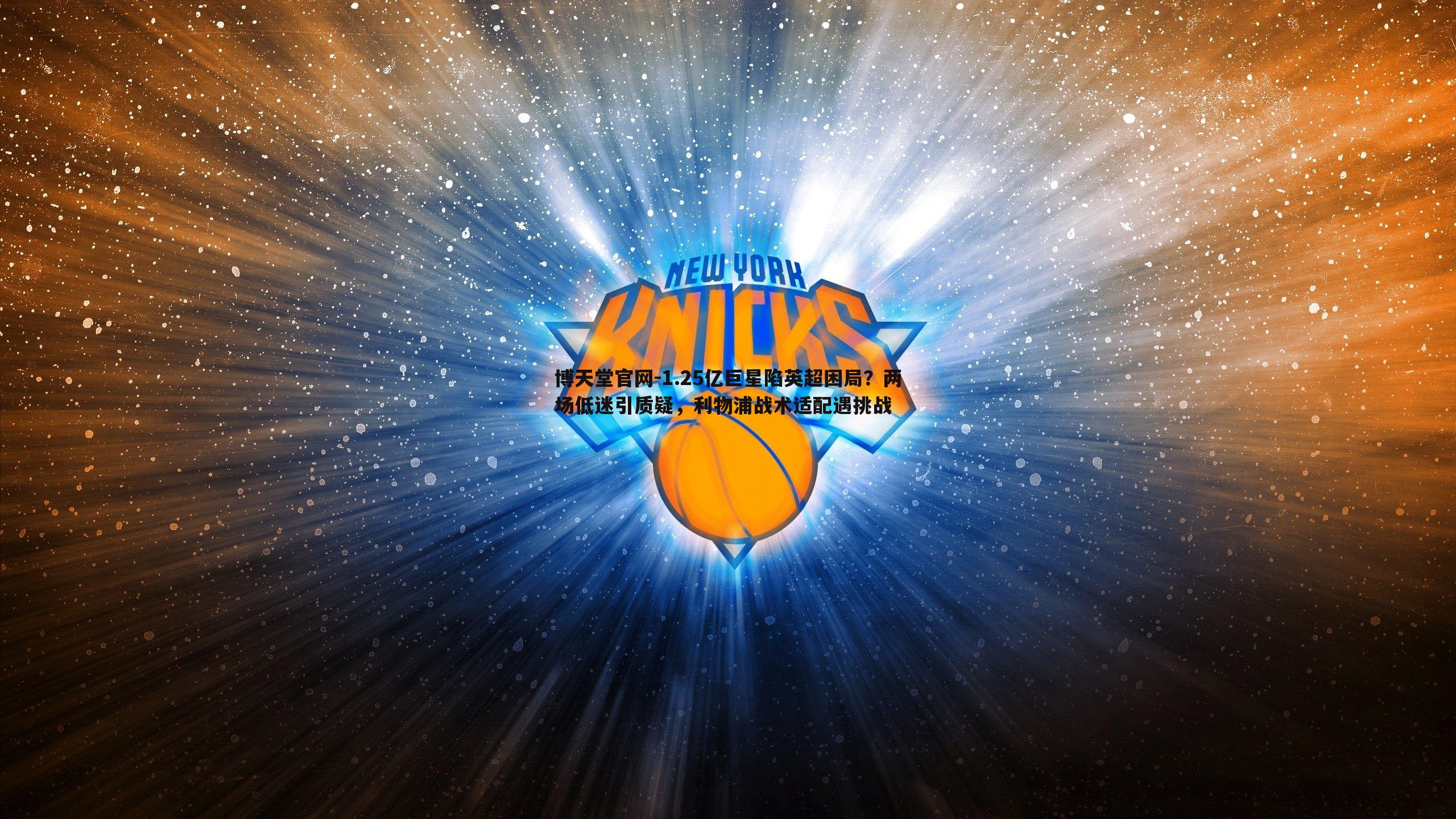 1.25亿巨星陷英超困局?两场低迷引质疑,利物浦战术适配遇挑战