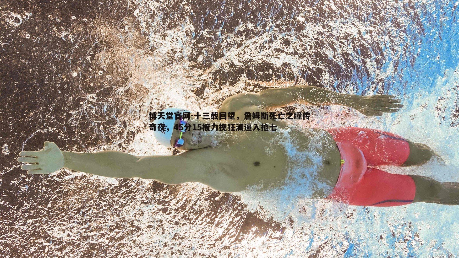 十三载回望，詹姆斯死亡之瞳传奇夜，45分15板力挽狂澜逼入抢七