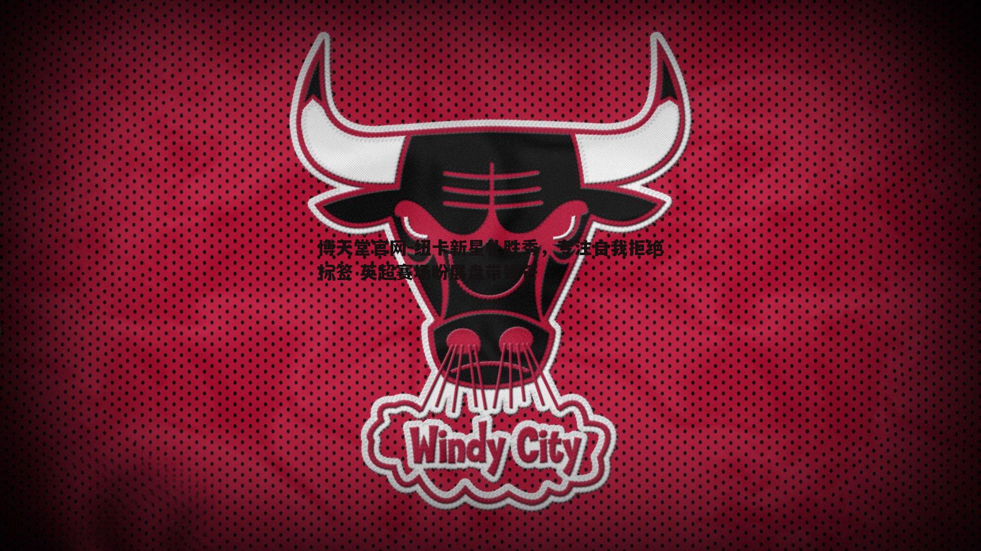 纽卡新星朴胜秀,专注自我拒绝标签 英超赛场盼展盘带锋芒