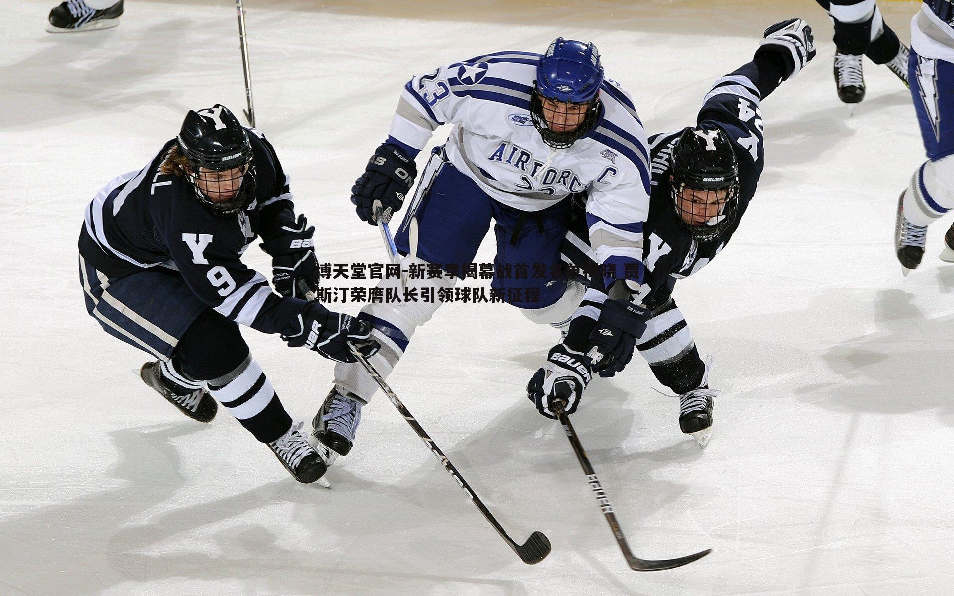 新赛季揭幕战首发名单揭晓 贾斯汀荣膺队长引领球队新征程