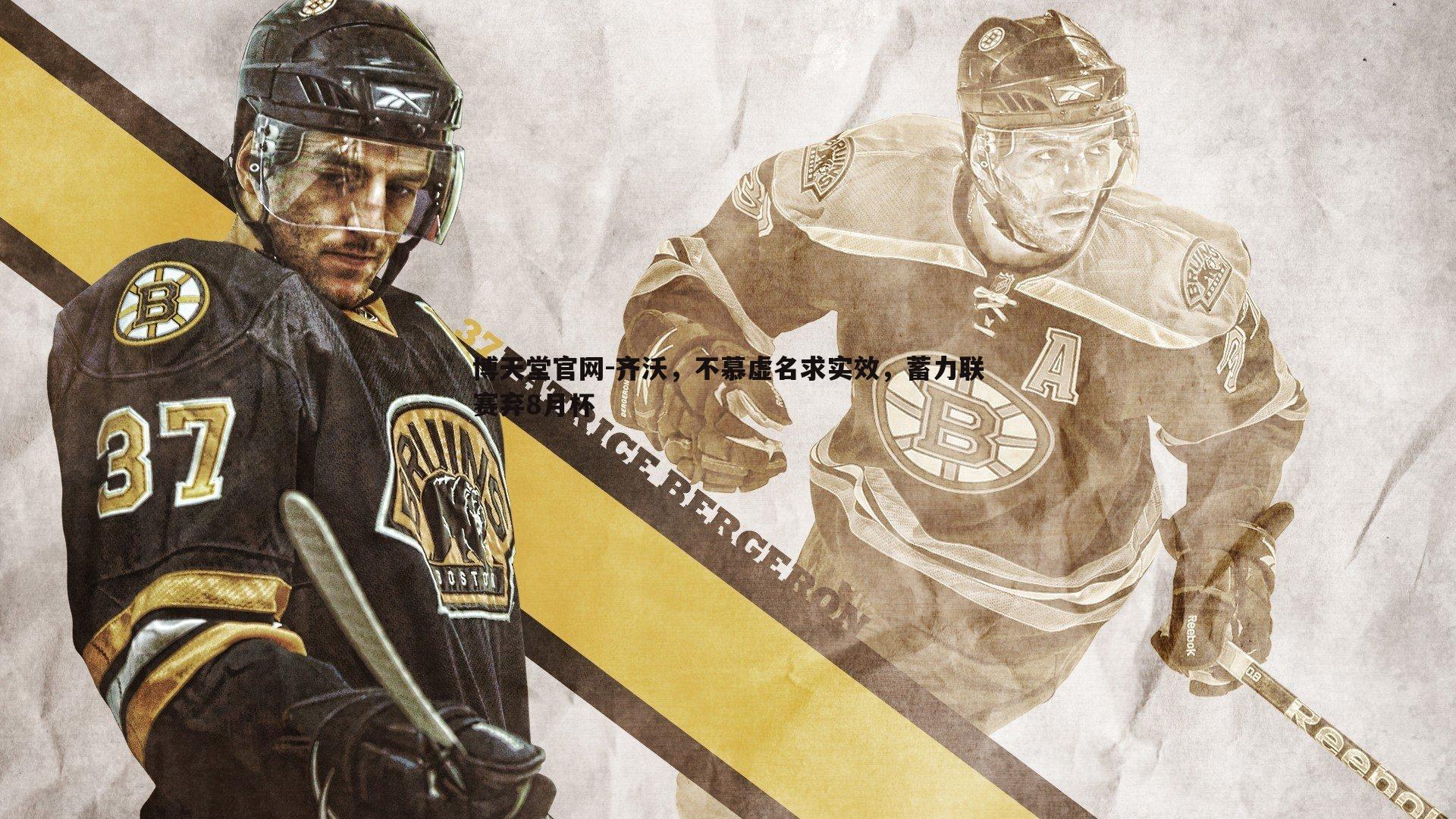 齐沃,不慕虚名求实效,蓄力联赛弃8月杯