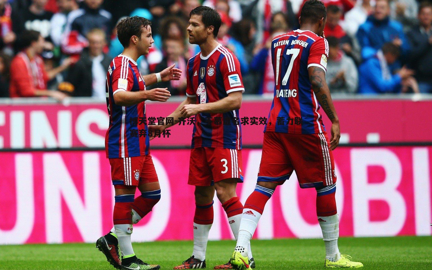 齐沃,不慕虚名求实效,蓄力联赛弃8月杯