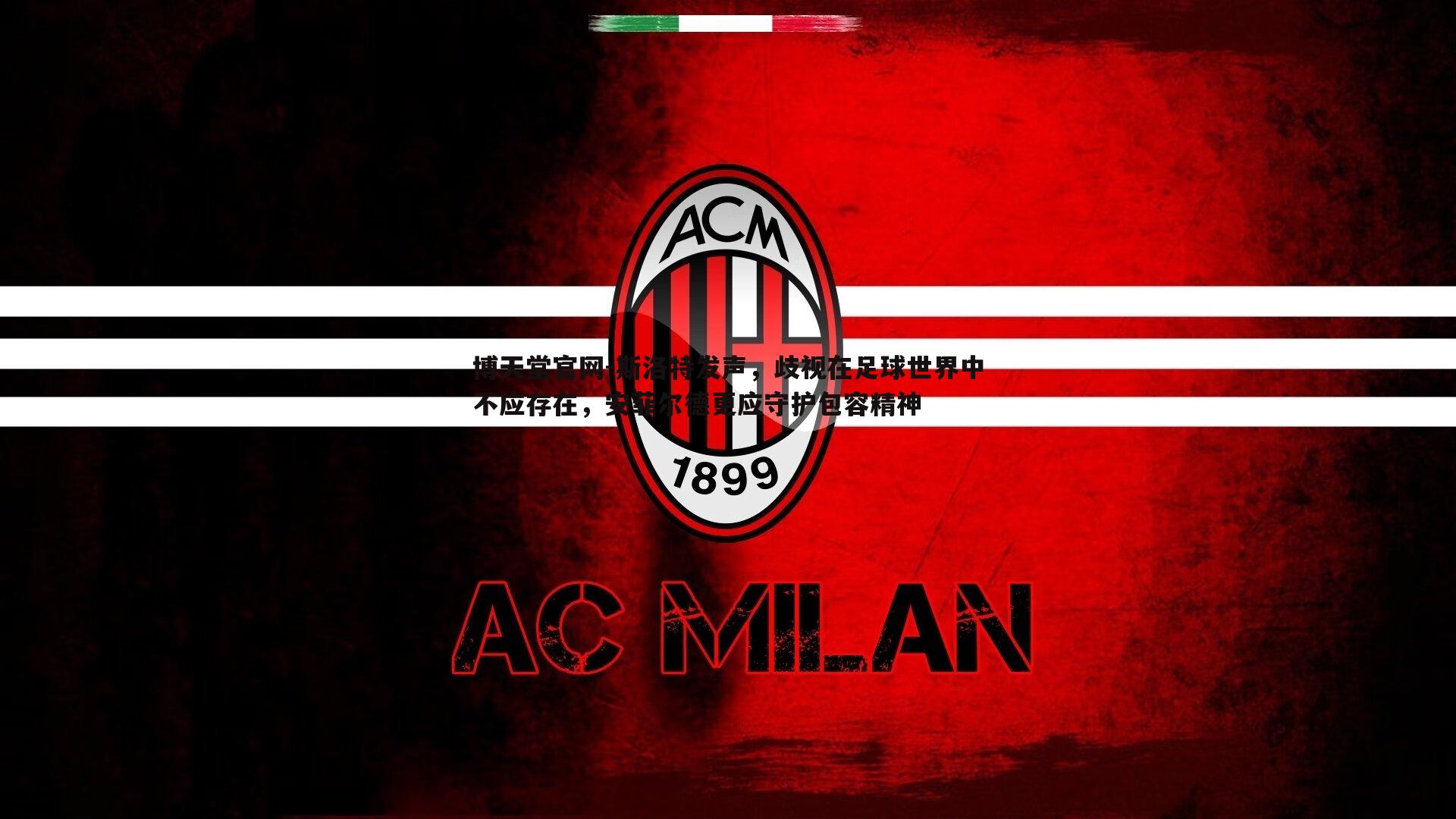 斯洛特发声,歧视在足球世界中不应存在,安菲尔德更应守护包容精神