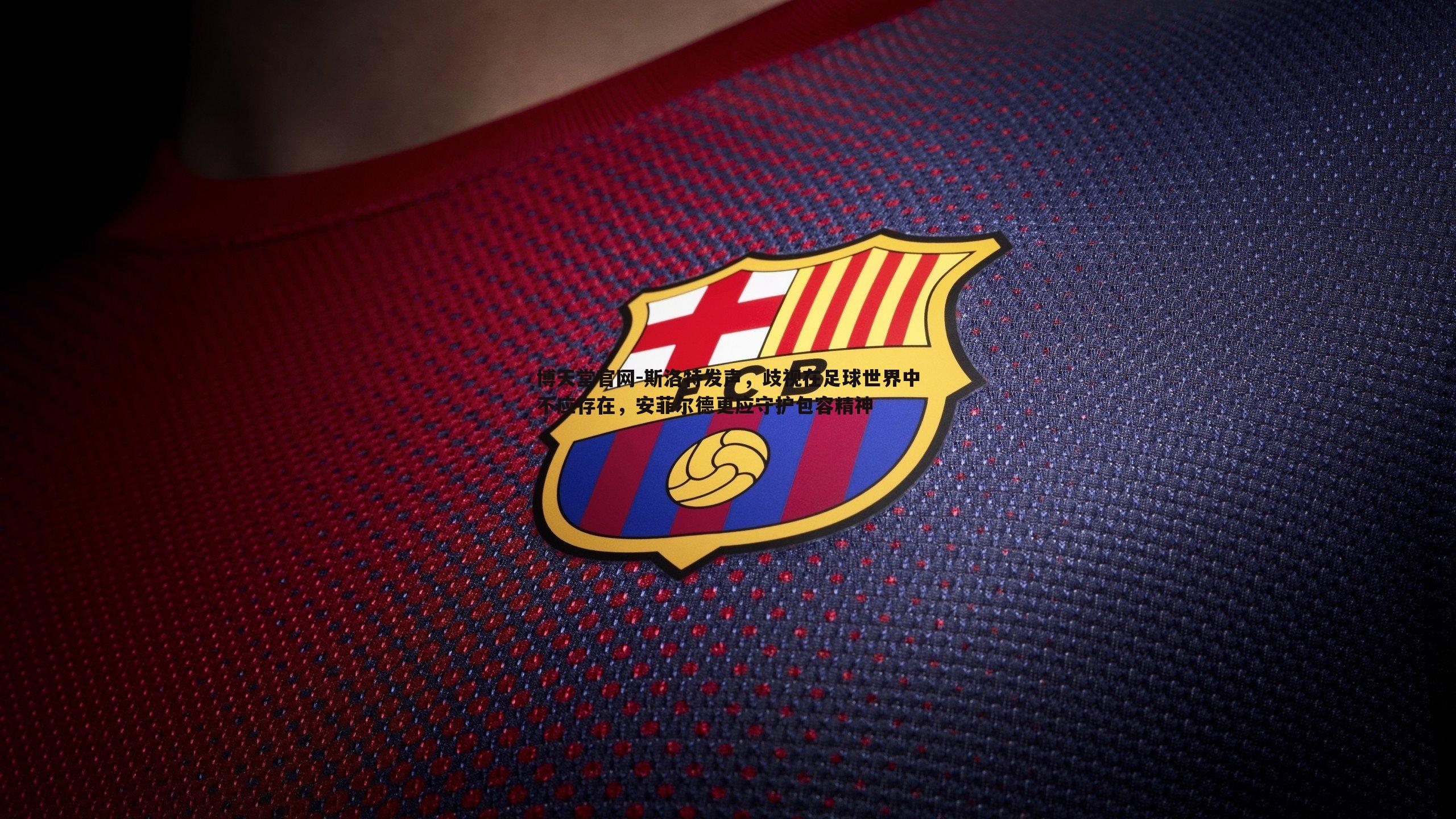 斯洛特发声,歧视在足球世界中不应存在,安菲尔德更应守护包容精神