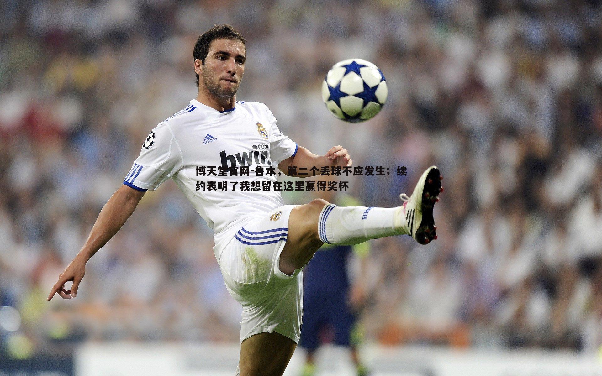 鲁本，第二个丢球不应发生；续约表明了我想留在这里赢得奖杯