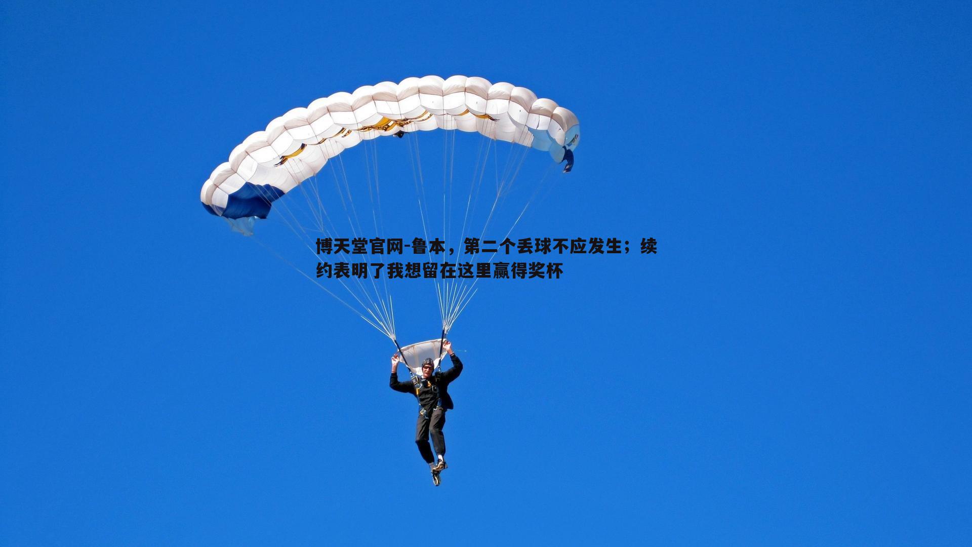 鲁本，第二个丢球不应发生；续约表明了我想留在这里赢得奖杯