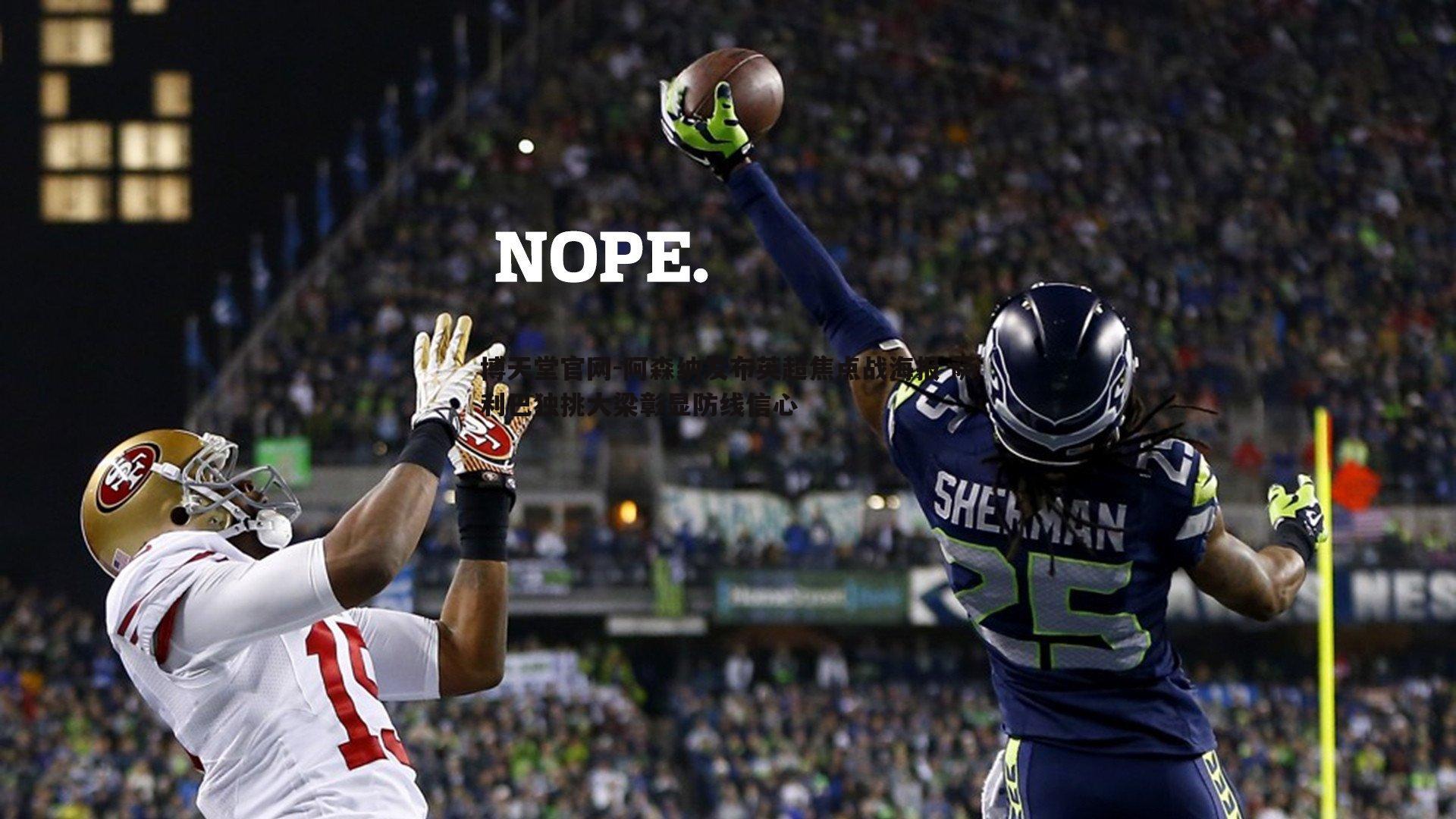 阿森纳发布英超焦点战海报 萨利巴独挑大梁彰显防线信心