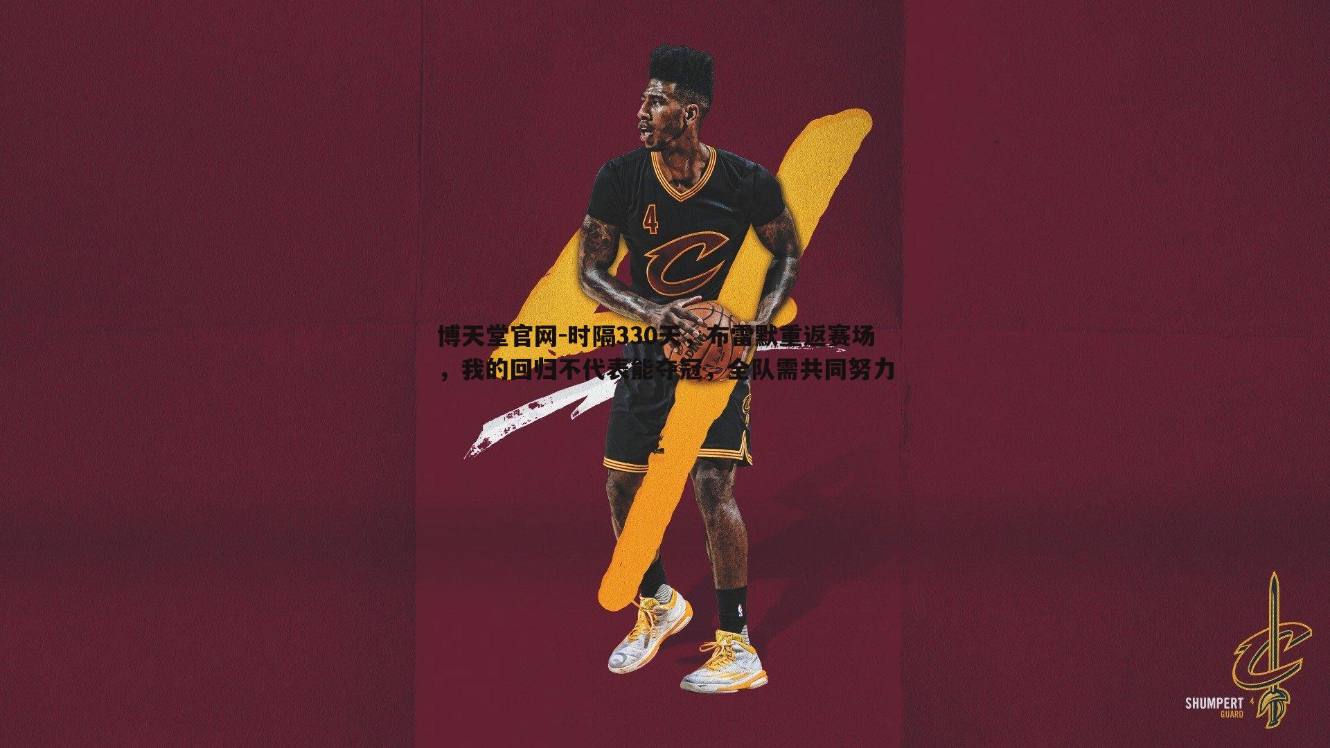 时隔330天,布雷默重返赛场,我的回归不代表能夺冠,全队需共同努力