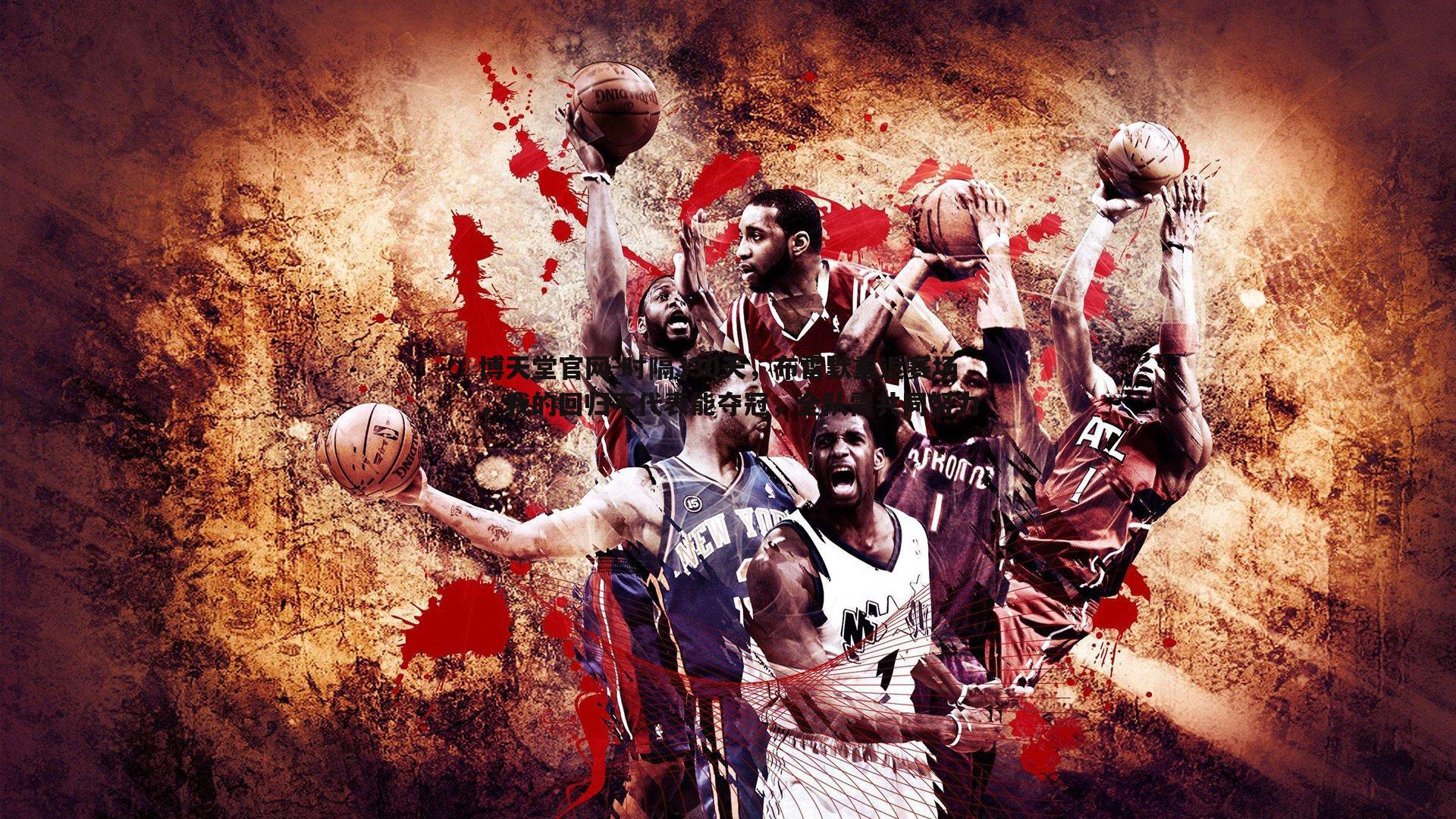 时隔330天,布雷默重返赛场,我的回归不代表能夺冠,全队需共同努力